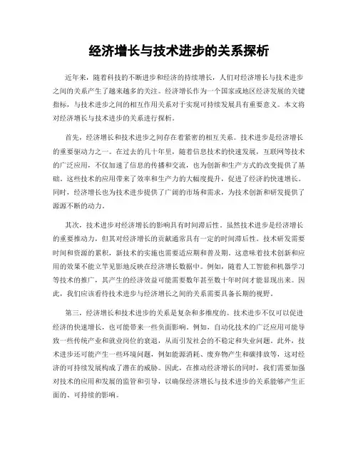 经济增长与技术进步的关系探析