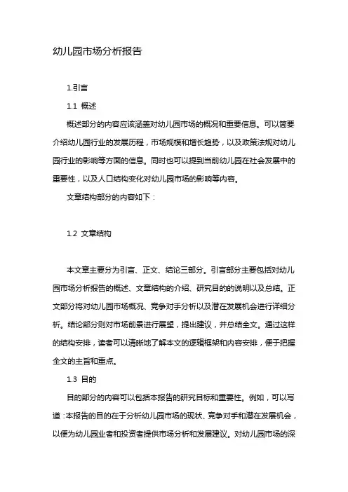幼儿园市场分析报告