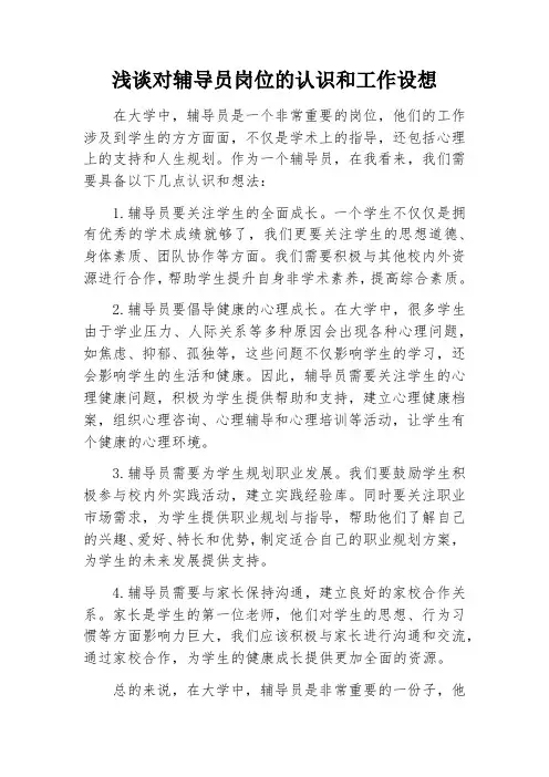对辅导员岗位的认识和工作设想