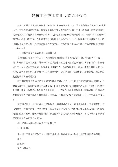 建筑工程施工专业设置论证报告