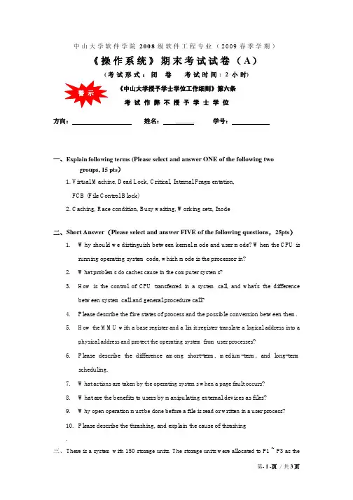 操作系统期末考试 08级 中山大学