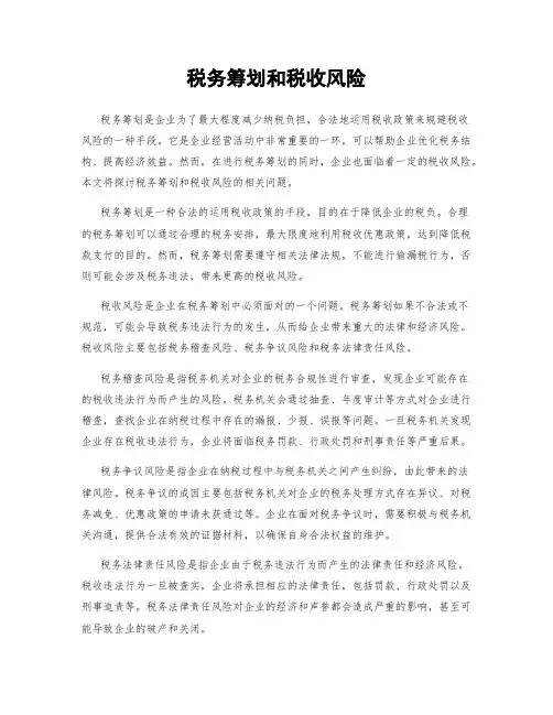 税务筹划和税收风险