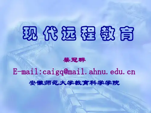 现代远程教育 第一章远程教育的基本概念、理论