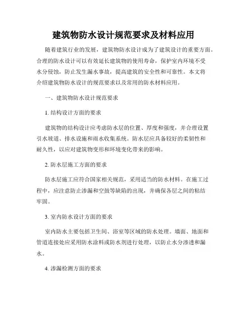 建筑物防水设计规范要求及材料应用