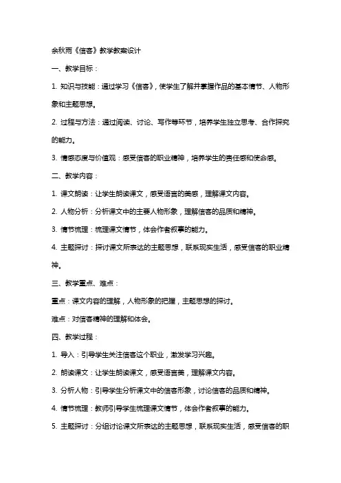 余秋雨《信客》教学教案设计