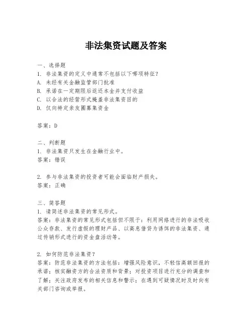 非法集资试题及答案