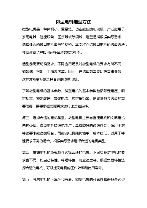 微型电机选型方法