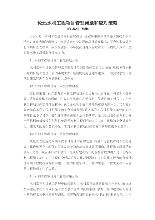 论述水利工程项目管理问题和应对策略