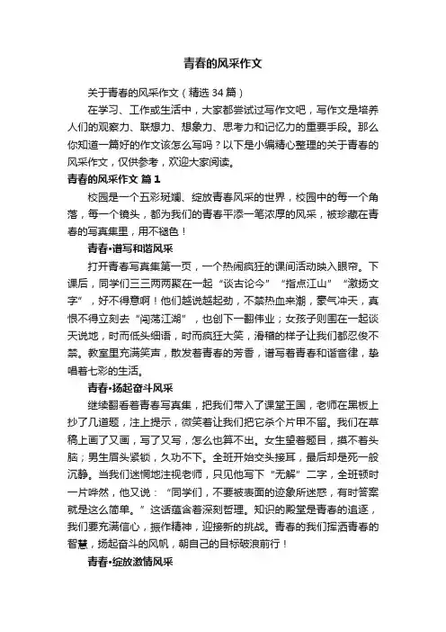 青春的风采作文