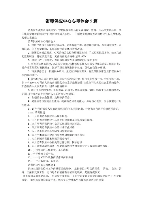 消毒供应中心心得体会5篇
