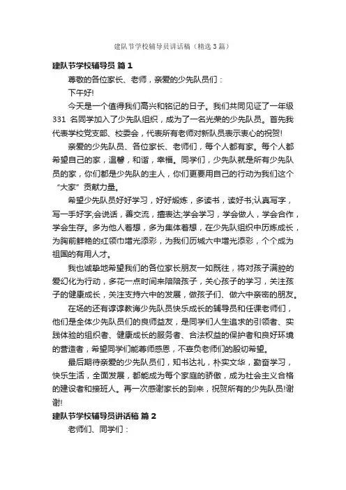 建队节学校辅导员讲话稿（精选3篇）