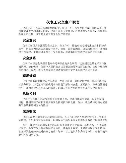 仪表工安全生产职责