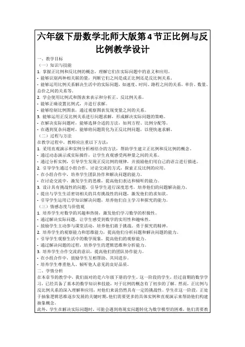 六年级下册数学北师大版第4节正比例与反比例教学设计