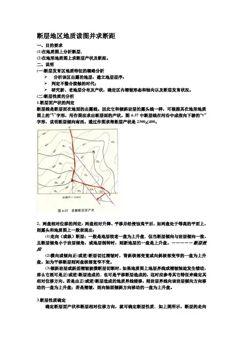 断层地区地质读图并求断距