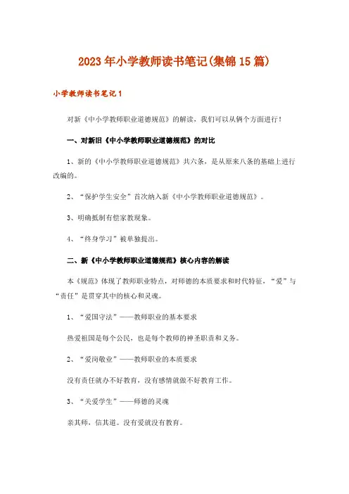 2023年小学教师读书笔记(集锦15篇)