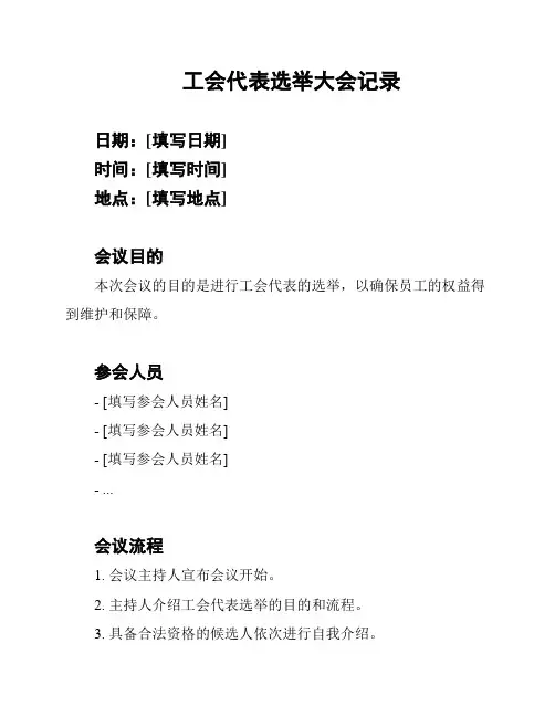 工会代表选举大会记录