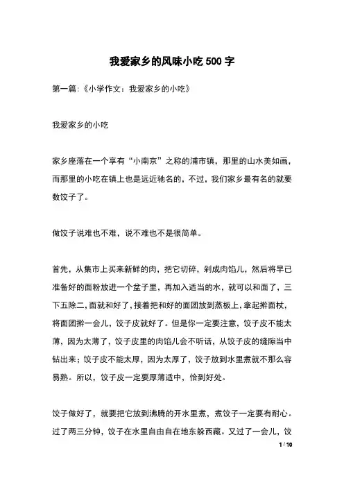 我爱家乡的风味小吃500字