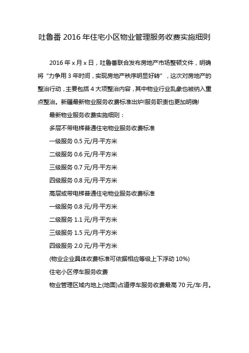 吐鲁番2016年住宅小区物业管理服务收费实施细则