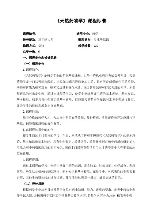 《天然药物学》课程标准