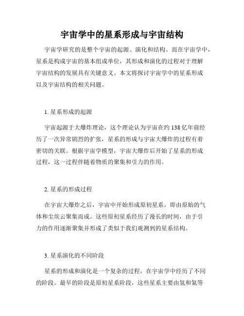 宇宙学中的星系形成与宇宙结构