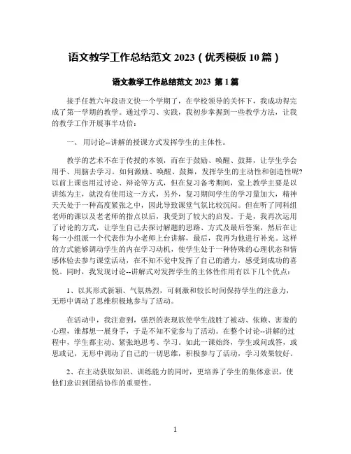 语文教学工作总结范文2023(优秀模板10篇)