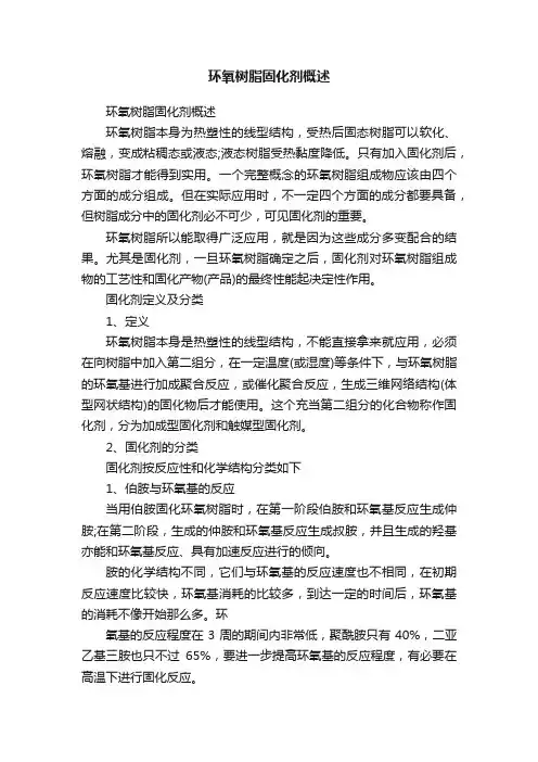 环氧树脂固化剂概述