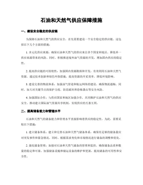 石油和天然气供应保障措施