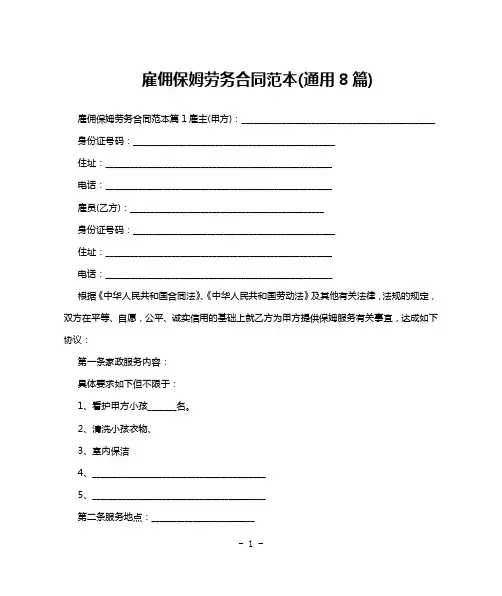 雇佣保姆劳务合同范本(通用8篇)