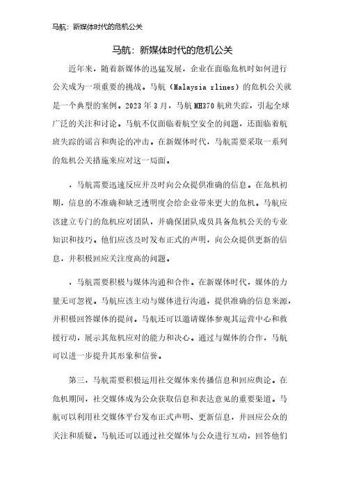 马航：新媒体时代的危机公关
