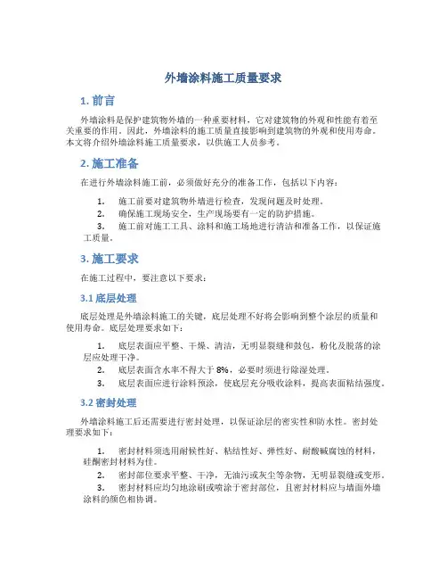 外墙涂料施工质量要求