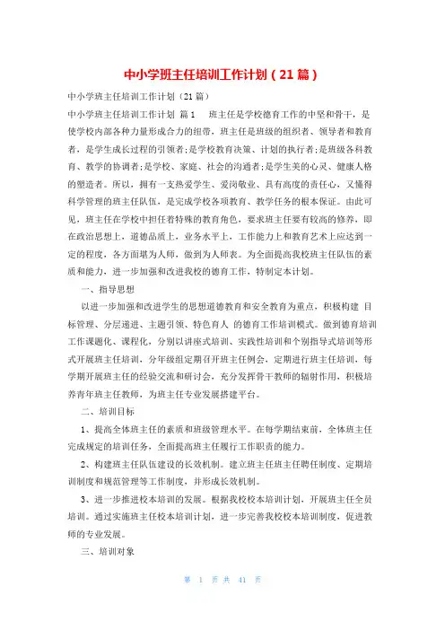 中小学班主任培训工作计划(21篇)