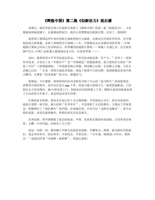 《辉煌中国》第二集《创新活力》观后感