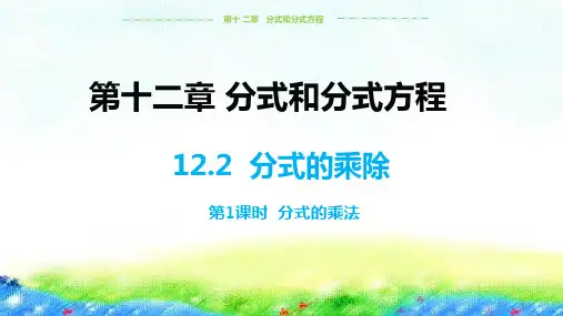 冀教版数学八上1分式的乘除课件(共26张)