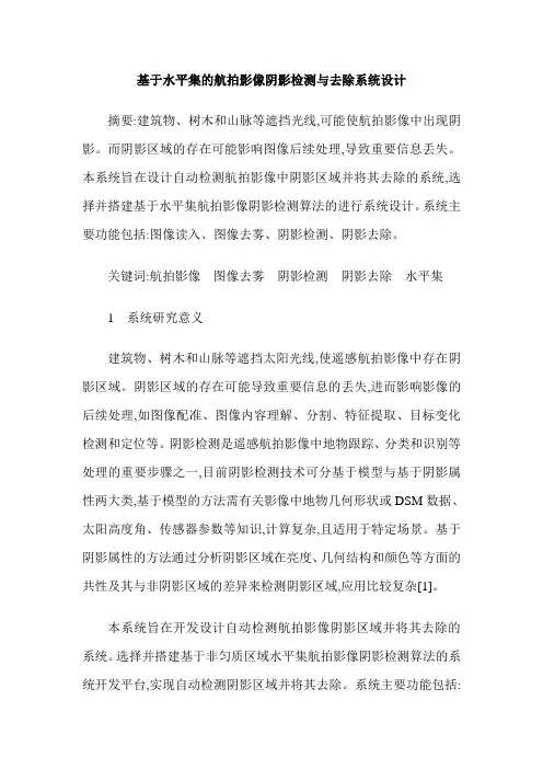基于水平集的航拍影像阴影检测与去除系统设计