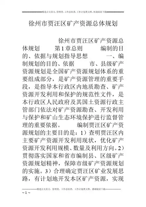 徐州市贾汪区矿产资源总体规划
