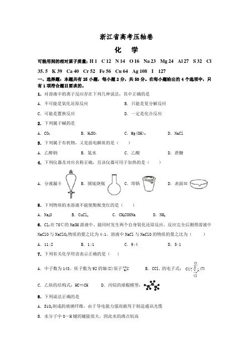浙江省高考压轴卷 化学 含解析