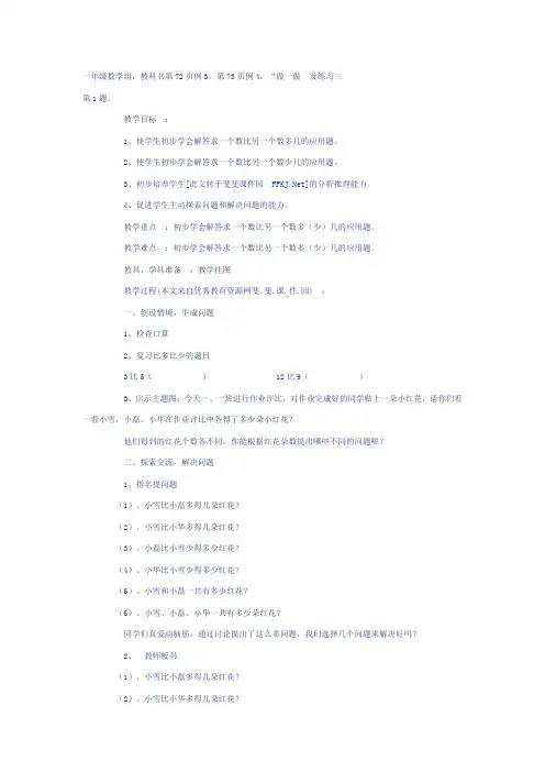 人教版一年级数学下册《求一个数比另一个数多几或少几的问题》教案及教学反思