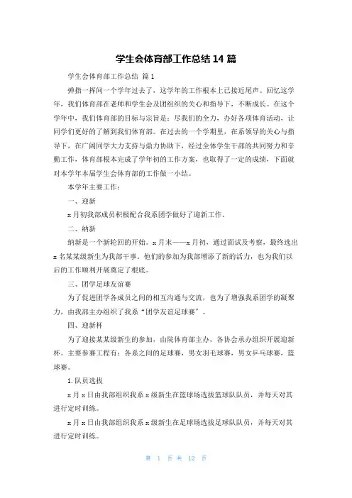 学生会体育部工作总结14篇
