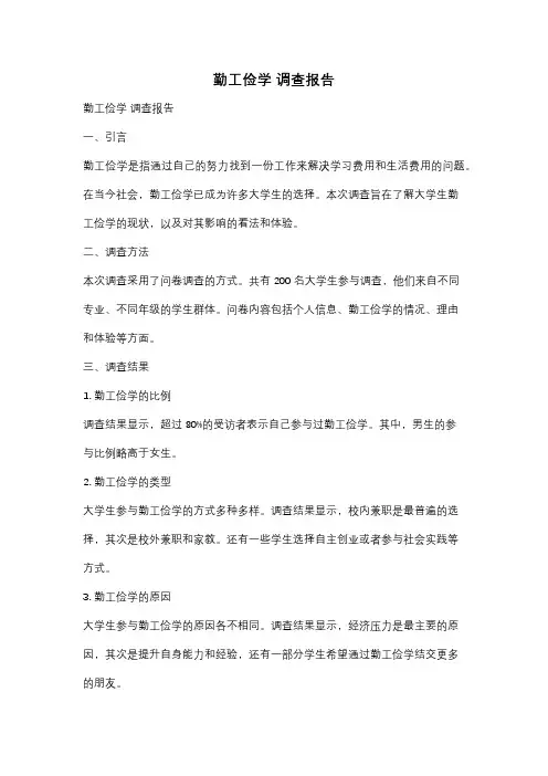 勤工俭学 调查报告
