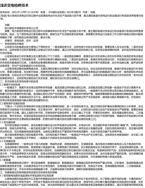 浅谈变电检修技术