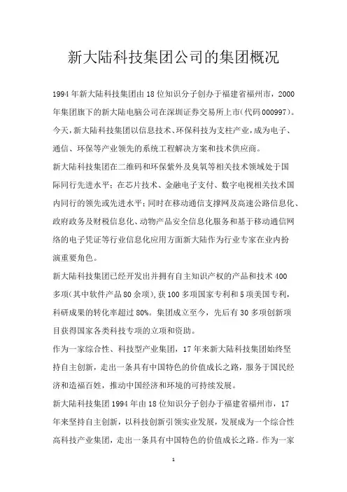 新大陆科技集团公司的集团概况