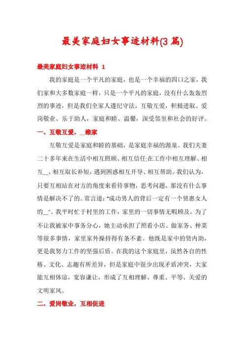 最美家庭妇女事迹材料(3篇)