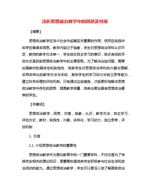 浅析思想政治教学中的困惑及对策