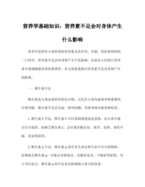 营养学基础知识：营养素不足会对身体产生什么影响