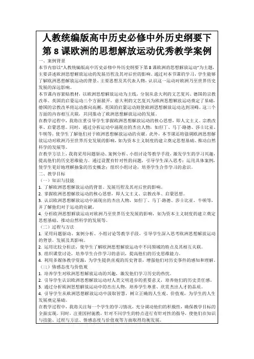 人教统编版高中历史必修中外历史纲要下第8课欧洲的思想解放运动优秀教学案例