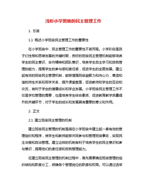 浅析小学班级的民主管理工作