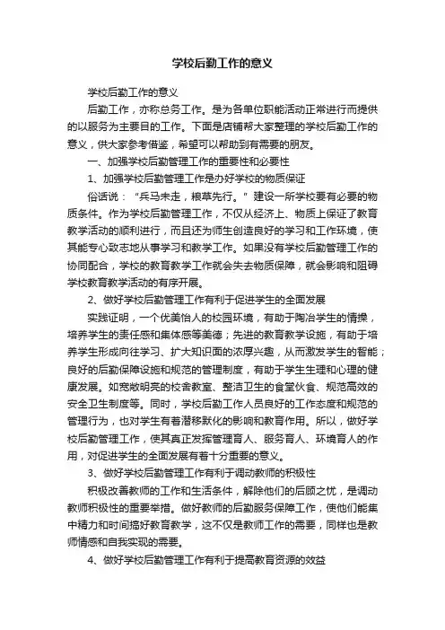 学校后勤工作的意义