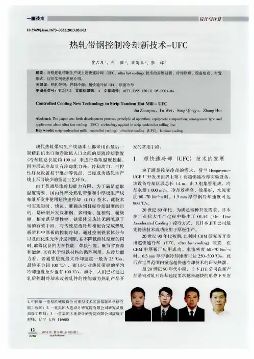 热轧带钢控制冷却新技术-UFC