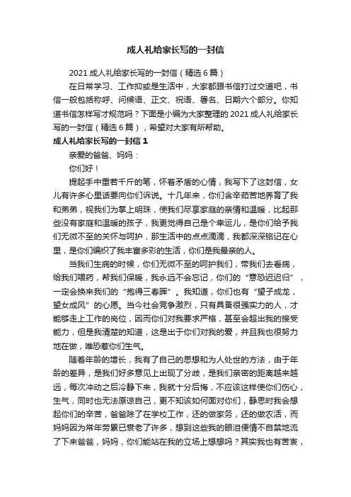 2021成人礼给家长写的一封信（精选6篇）