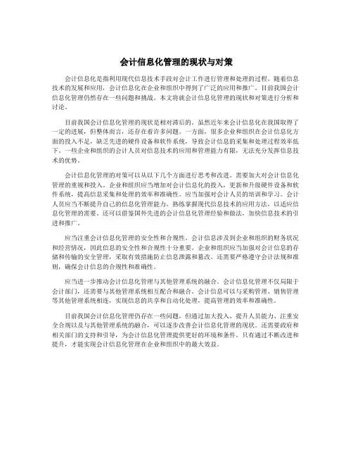 会计信息化管理的现状与对策